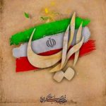 ۲۲ بهمن سرآغاز برافراشته شدن پرچم عدالت اسلامی و بیداری مستضعفان است.